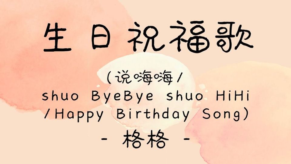 Bài hát chúc mừng sinh nhật giờ Trung - 生日祝福歌 